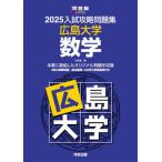 [ бесплатная доставка ][книга@/ журнал ]/2025 вступительный экзамен .. рабочая тетрадь Hiroshima университет математика ( Kawaijuku SERIES)/ Kawaijuku 