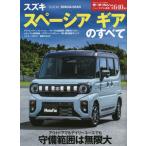 [本/雑誌]/スズキスペーシアギアのすべて (モーターファン別冊)/三栄