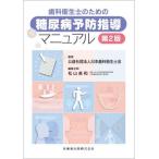 [ бесплатная доставка ][книга@/ журнал ]/ зуб . санитария . поэтому. диабет предотвращение руководство руководство / Япония зуб . санитария ../.. Matsuyama прекрасный мир / редактирование ..