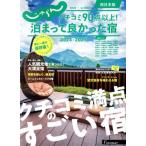 [本/雑誌]/2024-25 泊まって良かった宿 西日本 (RECRUIT SPECIAL EDIT)/リクルート