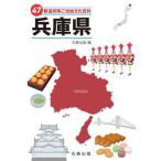 [ бесплатная доставка ][книга@/ журнал ]/47 префектуры . данный земля культура различные предметы 28 Hyogo префектура / круг . выпускать / сборник 