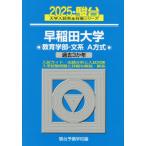 [ бесплатная доставка ][книга@/ журнал ]/ Waseda университет образование часть - документ серия A system 2025 год версия ( Sundai университет вступительный экзамен совершенно меры серии )/ Sundai предварительный школа / сборник 
