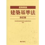 【送料無料】[本/雑誌]/逐条解説 建築基準法/逐条解説建築基準法編集委員会/編著