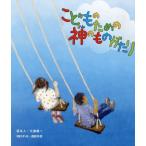 [本/雑誌]/こどものための神のもの�