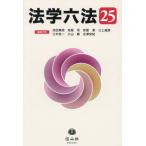 [本/雑誌]/法学六法 2025/池田真朗/〔ほか〕編集代表
