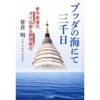 [ бесплатная доставка ][книга@/ журнал ]/bda. море .. три тысяч день . автор .. Thai буддизм &amp;... line /.. Akira / работа 