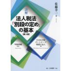 [ бесплатная доставка ][книга@/ журнал ]/ подробности . юридическое лицо налог закон [ другой уровень. ..]. основы / Sato . один / работа flat . превосходящий ./..RSM.. Partner z консультант по вопросам налогообложения юридическое лицо / сборник 
