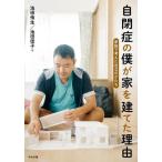 【送料無料】[本/雑誌]/自閉症の僕が家を建てた理由/池田侑生/著 池田信子/著