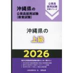[книга@/ журнал ]/2026 Okinawa префектура. высокий класс ( Okinawa префектура. гос.служащий принятие экзамен меры серии образование .)/ экзамены для госслужащих изучение .