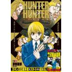 [本/雑誌]/HUNTER×HUNTER (ハンターハンター) 15 (集英社ジャンプリミックス)/冨樫義博
