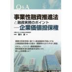 ショッピング融資 【送料無料】[本/雑誌]/Q&A事業性融資推進法と融資実務のポイントー企業価値担保権/冨川諒/著