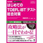 【送料無料】[本/雑誌]/はじめてのTOEFL iBTテスト総合対策 [改訂新版] [音声DL]/西部有司/著 内宮慶一/著