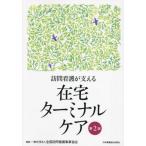 [ бесплатная доставка ][книга@/ журнал ]/ домашний уход . главный .. оставаясь дома терминальная помощь / вся страна домашний уход проект ассоциация / редактирование 