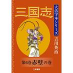 【送料無料】[本/雑誌]/三国志 第6巻 (大活字本シリーズ)/吉川英治/著 三和書籍/編