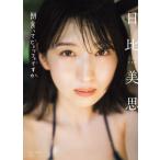 【送料無料】[本/雑誌]/日比美思 ファースト写真集 朝食ってビュッフェですか/藤本和典/撮影