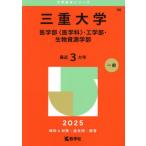 三重大学 医〈医学科〉・工・生物資源 （'25 大学赤本シリーズ 98