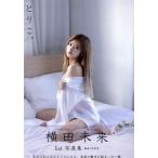 【送料無料】[本/雑誌]/横田未来 ファースト写真集 とりこ。/横田未来/著