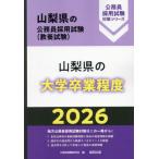 [книга@/ журнал ]/2026 Yamanashi префектура. университет . индустрия степень ( Yamanashi префектура. гос.служащий принятие экзамен меры серии образование .)/ экзамены для госслужащих изучение .
