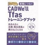 [ бесплатная доставка ][книга@/ журнал ]/ деловая практика ....CAD We'll Tfas13/14 тренировка книжка (jobtore серии )/ ватт * темно синий обезьяна ting человек состояние выращивание часть произведение команда / работа 