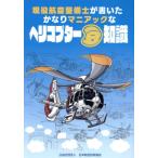 [本/雑誌]/ヘリコプター豆知識/池田誠隆/文 岸伸幸/文 日本航空技術協会/編