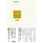 【送料無料】[本/雑誌]/イルカと否定神学 対話ごときでなぜ回復が起こるのか (シリーズケアをひらく)/斎藤環/著