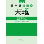 [ бесплатная доставка ][книга@/ журнал ]/ японский язык начинающий 1 большой земля учитель для гид [.. person ].[ документ type информация ]/ Yamazaki ../( другой ) работа 