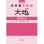 [ бесплатная доставка ][книга@/ журнал ]/ японский язык начинающий 2 большой земля учитель для гид [.. person ].[ документ type информация ]/ Yamazaki ../( другой ) работа 
