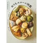 [本/雑誌]/おうちスコーン図鑑 ポリ