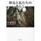 [ бесплатная доставка ][книга@/ журнал ]/ дикая птица . мы. жизнь / Nakamura ../ работа 