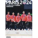 [книга@/ журнал ]/ Париж Olympic 2024 Shizuoka газета фирма версия ( специальный сообщение фотоальбом )/ Shizuoka газета фирма 