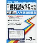 【送料無料】[本/雑誌]/2025 熊本信愛女学院高等学校 (熊本県 入学試験問題集 6)/教英出版