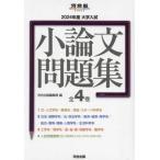 [ бесплатная доставка ][книга@/ журнал ]/ университет вступительный экзамен кроткое эссе рабочая тетрадь 2024 отчетный год Kawaijuku SERIES 4 шт комплект / река . выпускать редактирование часть 