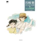 [ бесплатная доставка ][книга@/ журнал ]/ небо пустой. замок Laputa ( Miyazaki . образ панель полное собрание сочинений 2)/ Miyazaki ./ работа Studio Ghibli / сборник 