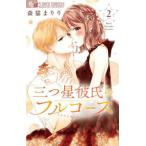[本/雑誌]/三つ星彼氏のフルコース 2 (フラワーCアルファ)/森猫まりり/著(コミックス)