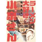 [本/雑誌]/ラーメン大好き小泉さん 5 (少年チャンピオン・コミックス)/鳴見なる/著(コミックス)