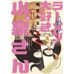 [本/雑誌]/ラーメン大好き小泉さん 6 (少年チャンピオン・コミックス)/鳴見なる/著(コミックス)