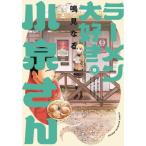 [本/雑誌]/ラーメン大好き小泉さん 8 (少年チャンピオン・コミックス)/鳴見なる/著(コミックス)