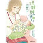 [本/雑誌]/保健師がきた 2 (ジュールコミックス)/埜納タオ/〔著〕 野口緑/監修協力(コミックス)