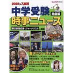 [本/雑誌]/中学受験時事ニュース 完全版 2025年入試用/ジュニアエラ編集部/編集