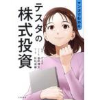 ショッピング投資 [本/雑誌]/マンガでわかるテスタの株式投資/テスタ/監修 星井博文/シナリオ 松枝尚嗣/マンガ