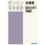 [ бесплатная доставка ][книга@/ журнал ]/ Hyogo префектура Kakogawa город 1 юг часть (zen Lynn карты жилых районов )/zen Lynn 