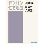 [ бесплатная доставка ][книга@/ журнал ]/A4 префектура Hyogo город Kobe Hyogo район (zen Lynn карты жилых районов )/zen Lynn 