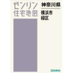 [ бесплатная доставка ][книга@/ журнал ]/ префектура Kanagawa город Yokohama зеленый район (zen Lynn карты жилых районов )/zen Lynn 