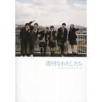 【送料無料】[本/雑誌]/透明なわたした