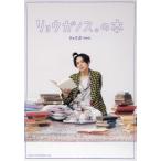 【送料無料】[本/雑誌]/リョウガノス。の本/リョウガ/著