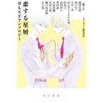 [книга@/ журнал ]/. делать звезда .BLSF антология ( Hayakawa Bunko JA 1582)/ один .michi/( другой работа ) SF журнал редактирование часть / сборник 