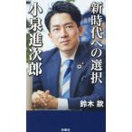 [本/雑誌]/新時代への選択小泉進次郎/鈴木款/著