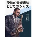 [本/雑誌]/受動的音楽療法としてのジャズ/金子好伸/著