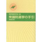 【送料無料】[本/雑誌]/衆議院選挙の手