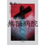[ бесплатная доставка ][книга@/ журнал ]/ Mugen больница /. название :HOSPITAL/. сосна / работа гора рисовое поле Кадзуко / перевод 